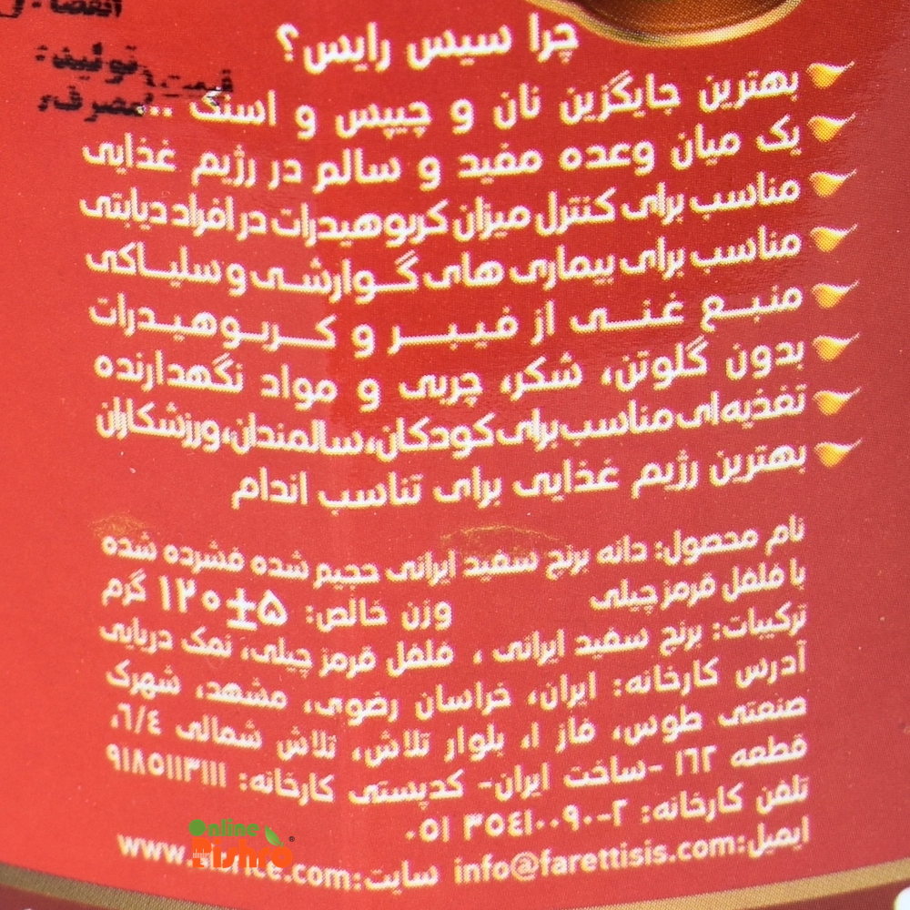 متن سیس رایس چیلی