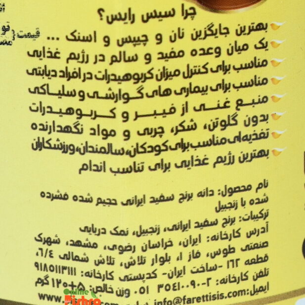 متن سیس رایس زنجبیل